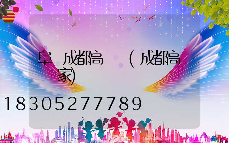 阜陽成都高桿燈(成都高桿燈廠家)