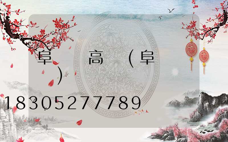 阜陽機場高桿燈(阜陽機場電話)