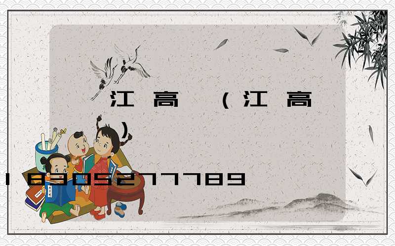 阜陽江蘇高桿燈(江蘇高桿燈報價)