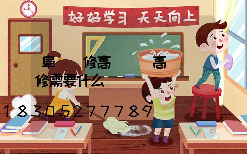 阜陽維修高桿燈(高桿燈維修需要什么資質)