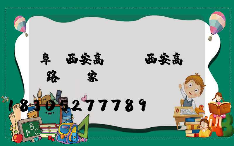 阜陽西安高桿燈(西安高桿燈路燈廠家)