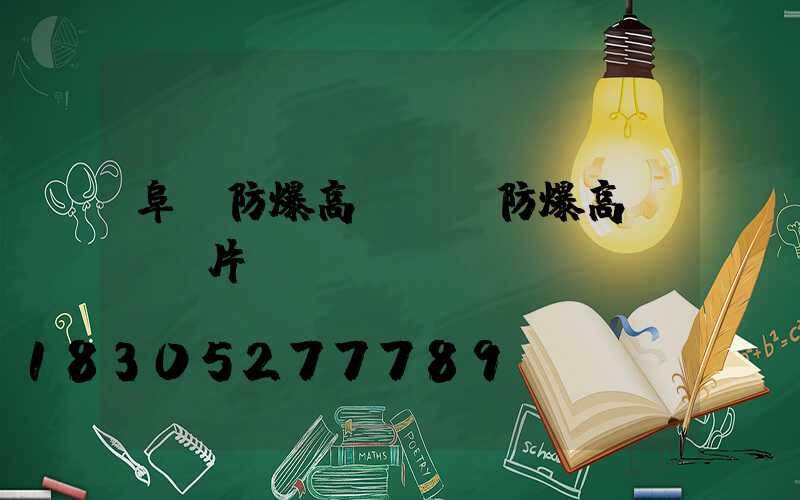 阜陽防爆高桿燈(防爆高桿燈圖片)