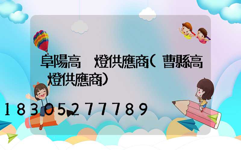 阜陽高桿燈供應商(曹縣高桿燈供應商)