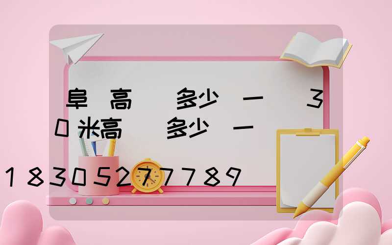 阜陽高桿燈多少錢一個(30米高桿燈多少錢一個)