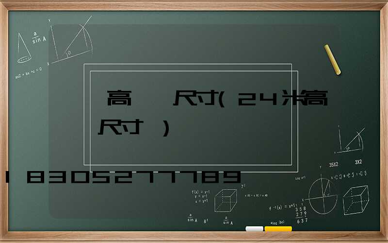 阜陽高桿燈尺寸(24米高桿燈尺寸圖)