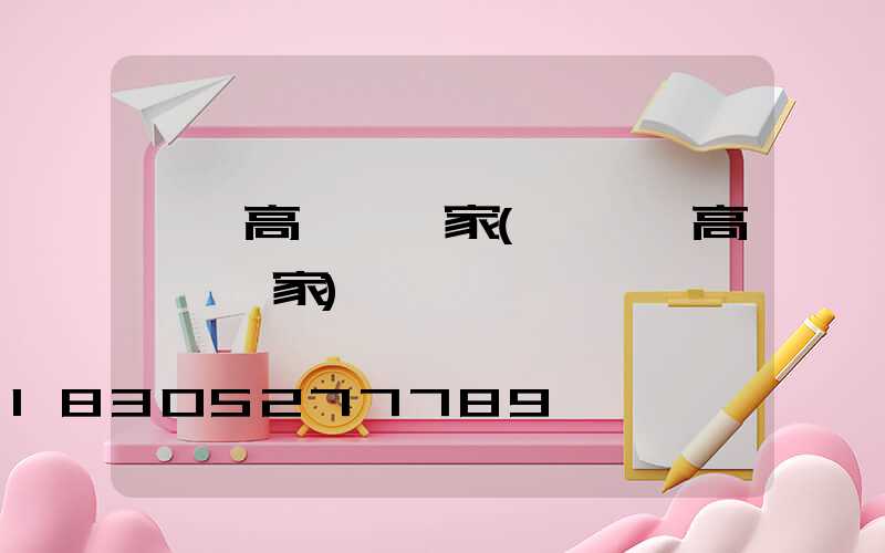 阜陽高桿燈廠家(廣場燈高桿燈廠家)