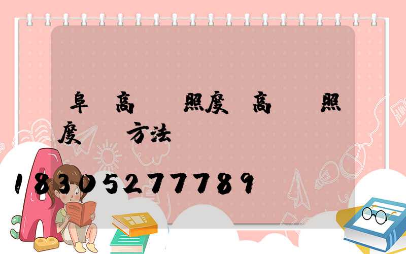 阜陽高桿燈照度(高桿燈照度測試方法)