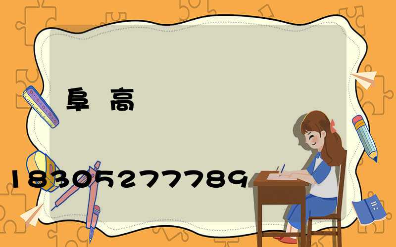 阜陽高桿燈燈盤