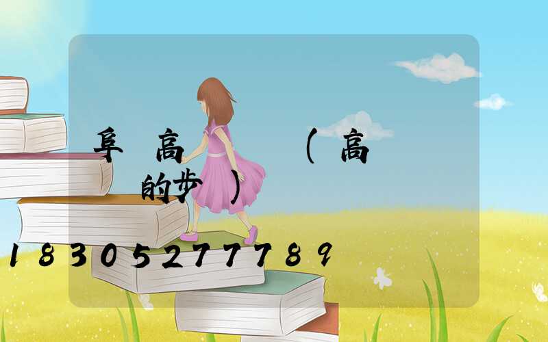 阜陽高桿燈電纜(高桿燈換電纜的步驟)