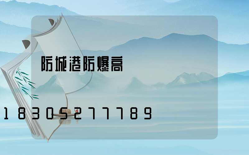 防城港防爆高桿燈