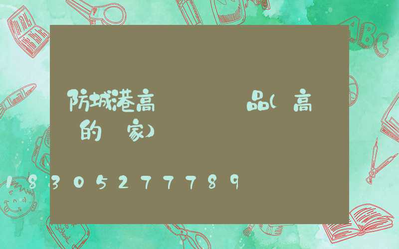 防城港高桿燈桿產品(高桿燈的廠家)