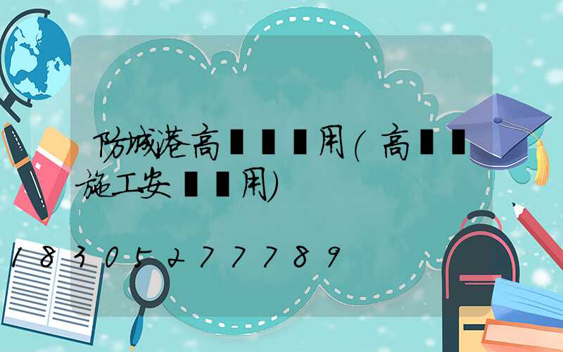 防城港高桿燈費用(高桿燈施工安裝費用)