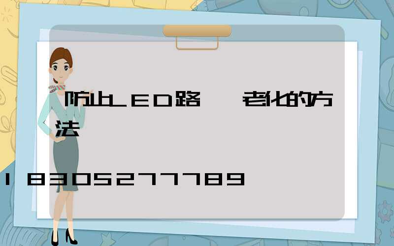 防止LED路燈頭老化的方法