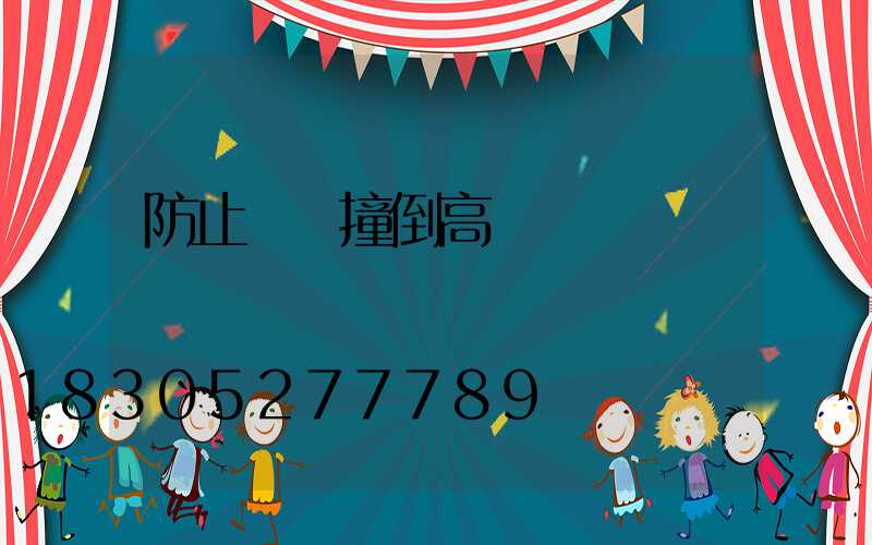 防止車輛撞倒高桿燈