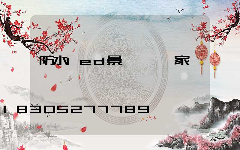 防水led景觀燈籠廠家電話