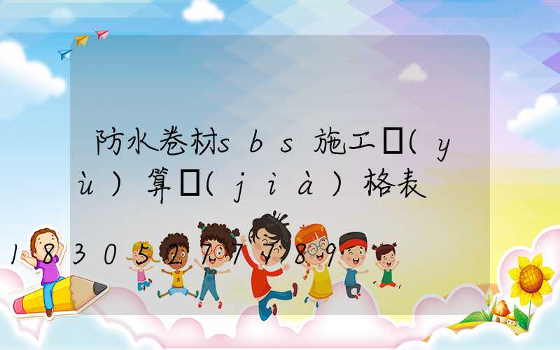防水卷材sbs施工預(yù)算價(jià)格表