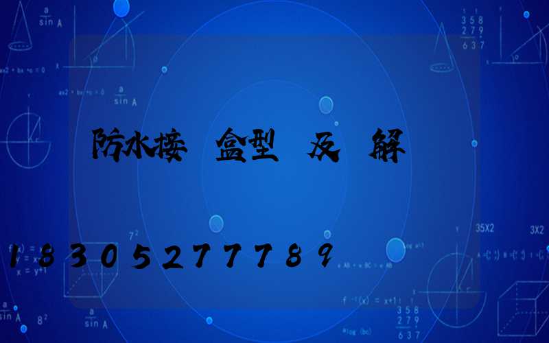 防水接線盒型號及圖解