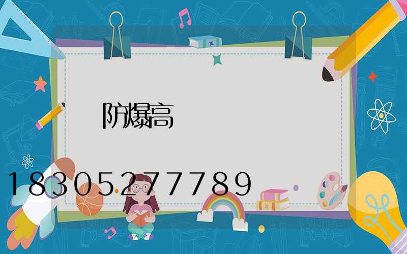 防爆高桿燈