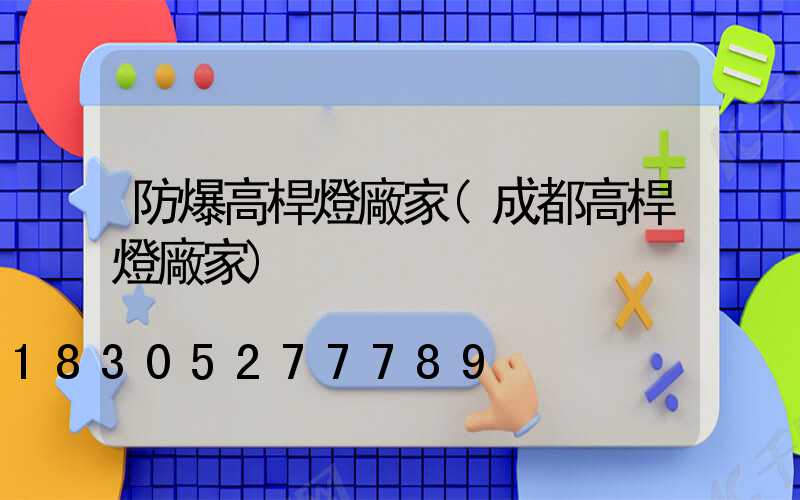 防爆高桿燈廠家(成都高桿燈廠家)
