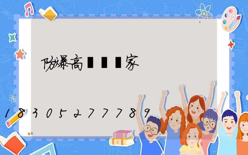 防爆高桿燈廠家