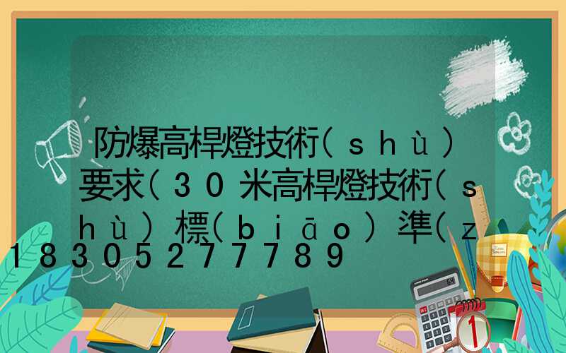 防爆高桿燈技術(shù)要求(30米高桿燈技術(shù)標(biāo)準(zhǔn))