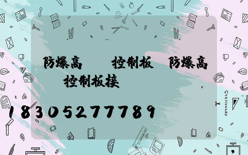 防爆高桿燈控制板(防爆高桿燈控制板接線圖)