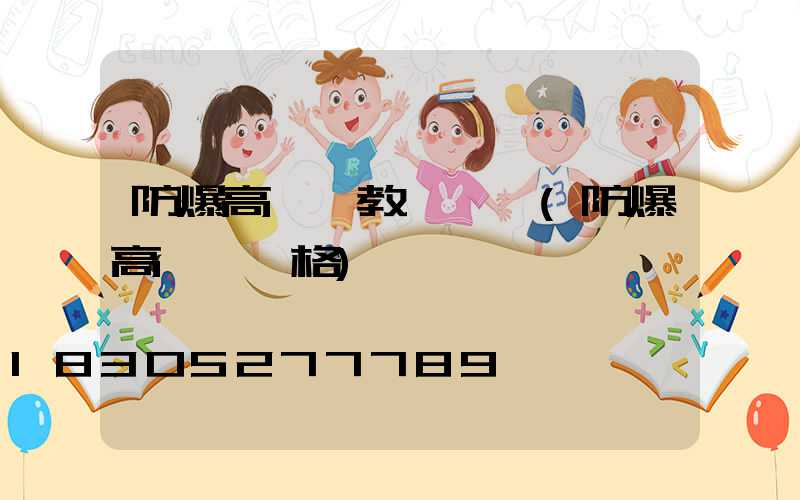 防爆高桿燈教學視頻(防爆高桿燈價格)