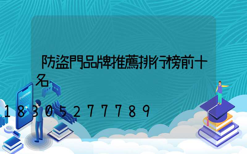 防盜門品牌推薦排行榜前十名