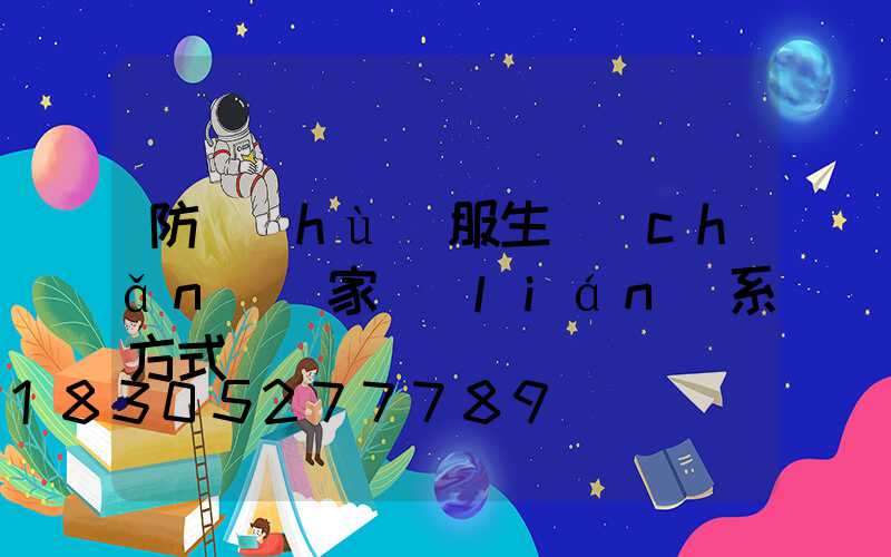 防護(hù)服生產(chǎn)廠家聯(lián)系方式