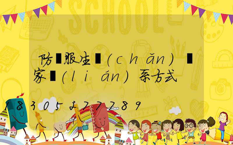 防護服生產(chǎn)廠家聯(lián)系方式