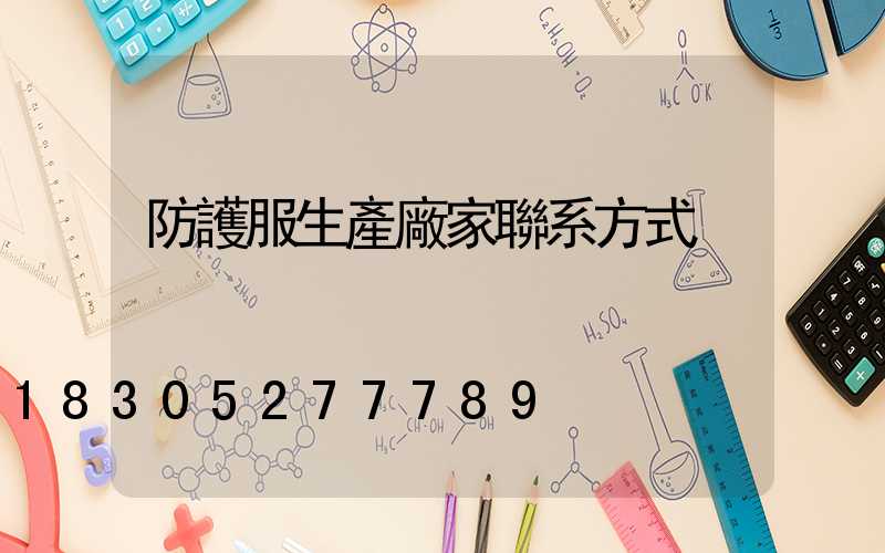 防護服生產廠家聯系方式