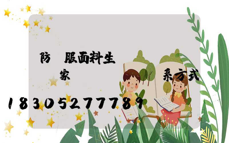 防護服面料生產(chǎn)廠家聯(lián)系方式