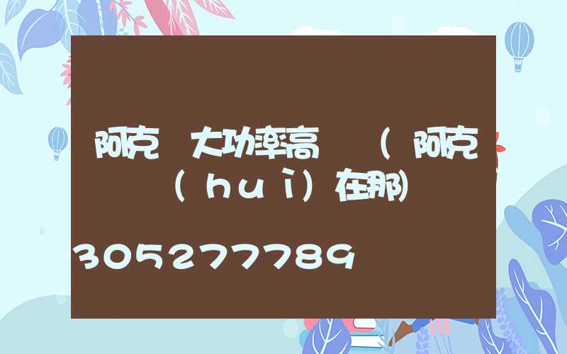 阿克蘇大功率高桿燈(阿克蘇燈會(huì)在那)