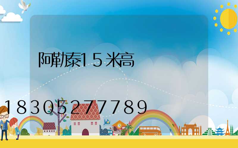 阿勒泰15米高桿燈