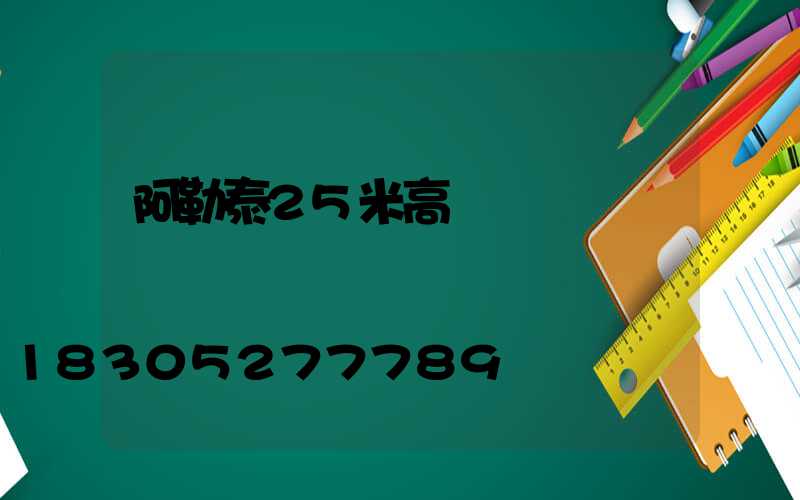 阿勒泰25米高桿燈
