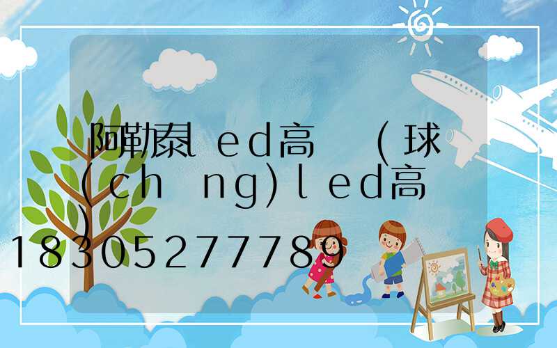 阿勒泰led高桿燈(球場(chǎng)led高桿燈)