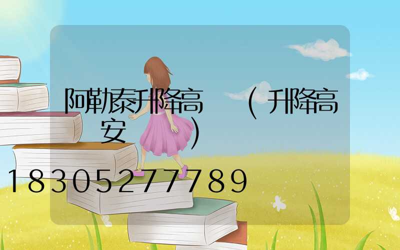 阿勒泰升降高桿燈(升降高桿燈安裝視頻)