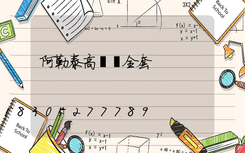 阿勒泰高桿燈全套