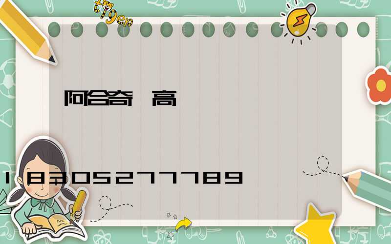 阿合奇縣高桿燈