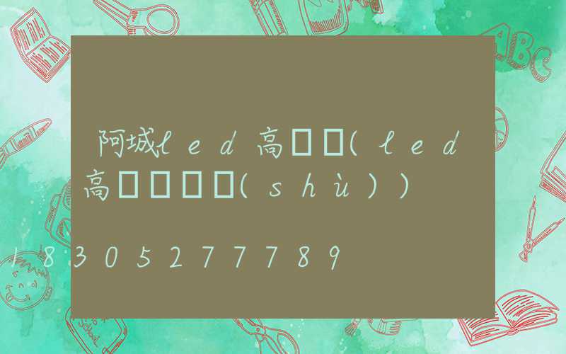 阿城led高桿燈(led高桿燈參數(shù))