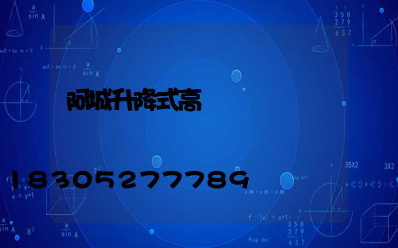 阿城升降式高桿燈