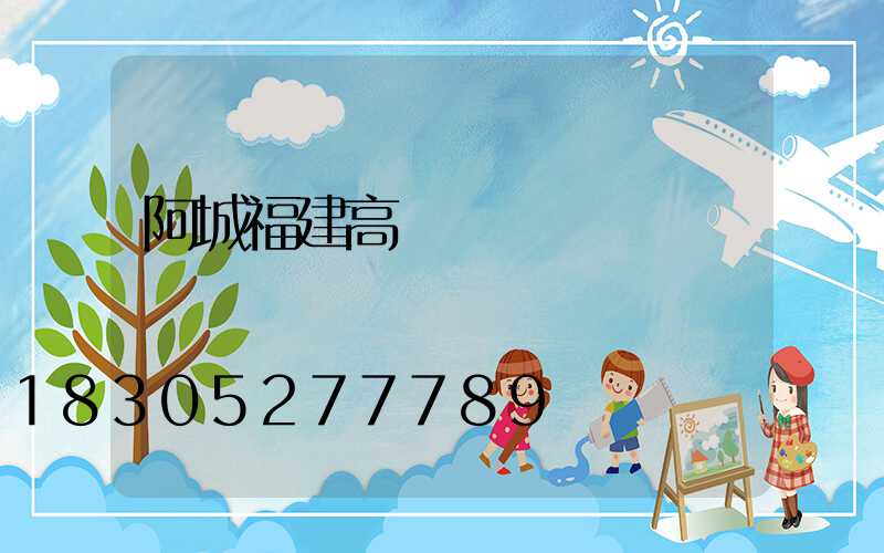 阿城福建高桿燈