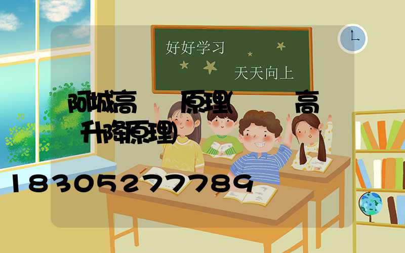 阿城高桿燈原理(廣場高桿燈升降原理)