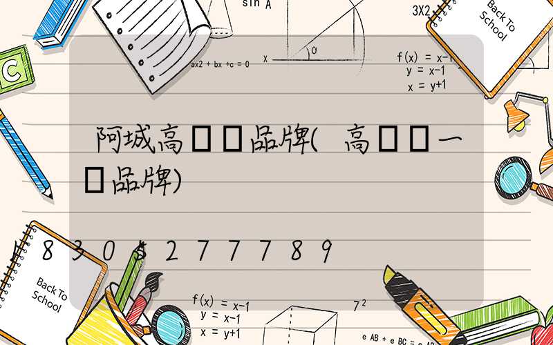 阿城高桿燈品牌(高桿燈一線品牌)