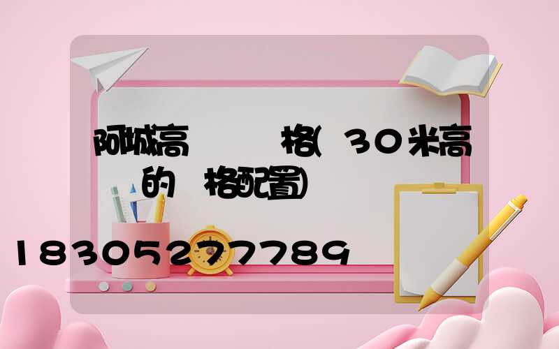 阿城高桿燈規格(30米高桿燈的規格配置)