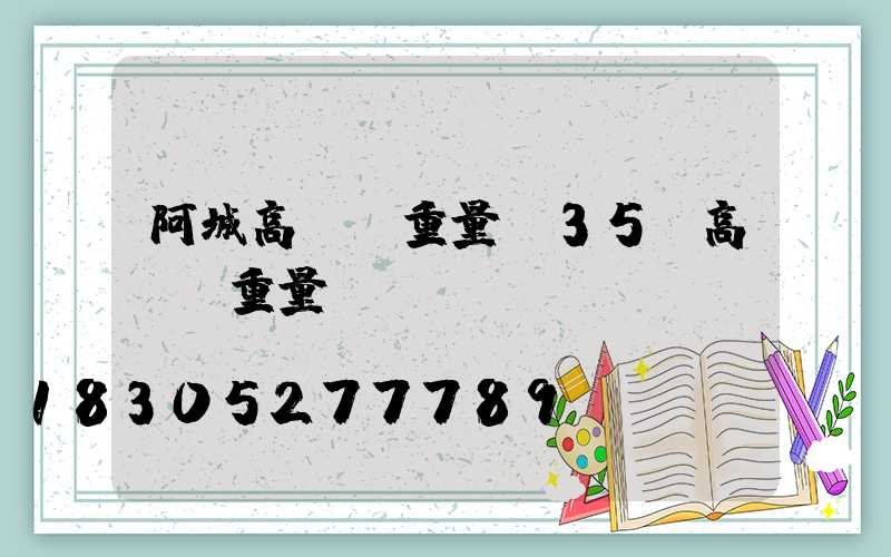 阿城高桿燈重量(35M高桿燈重量)