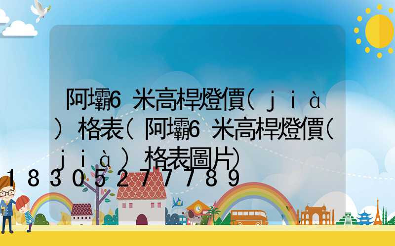 阿壩6米高桿燈價(jià)格表(阿壩6米高桿燈價(jià)格表圖片)