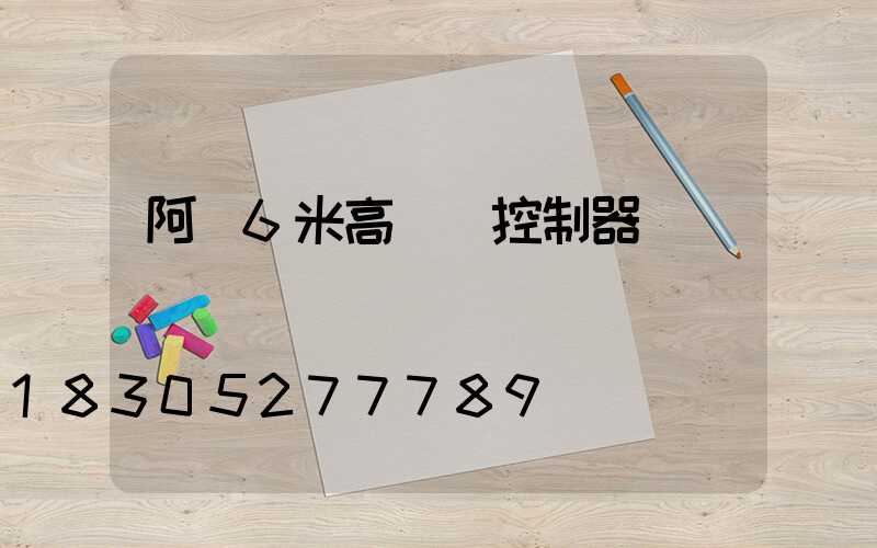 阿壩6米高桿燈控制器