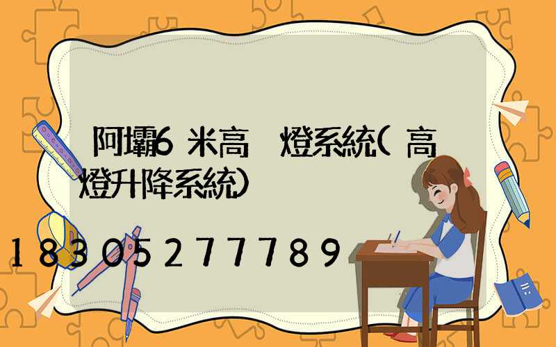 阿壩6米高桿燈系統(高桿燈升降系統)