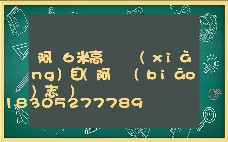 阿壩6米高桿燈項(xiàng)目(阿壩標(biāo)志桿)